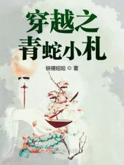 穿越之我是青蛇小青