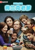 美剧之我是佛兰克
