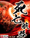 死亡航班在哪看
