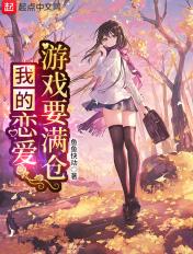 我的恋爱游戏要满仓栖川栗