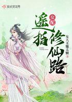 女配修仙逍遥路