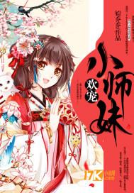 独宠小师妹