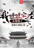 我姐姐实在太宠我了579