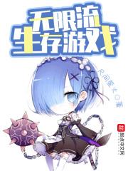 无限流生存无cp