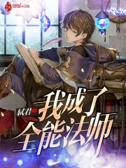 我成了全能学霸