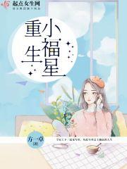 重生小福星txt