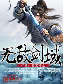 无敌剑域林婉儿