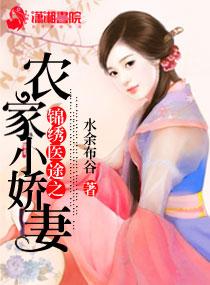 锦绣田园之农家小神医