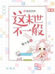 这个末世不一般无心忘少年