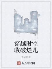 穿越时空的