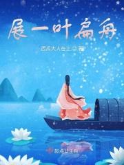 一叶扁舟怎么读音是什么