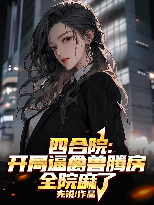 开局四合院
