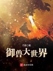 御兽大世界女主