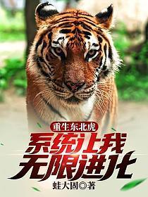 穿越成东北虎系统