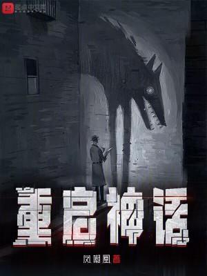 重启神话讲的是什么