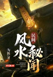 民间风水奇闻异事