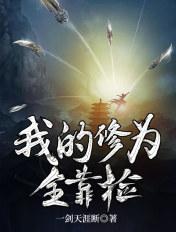 我的修为全靠赌