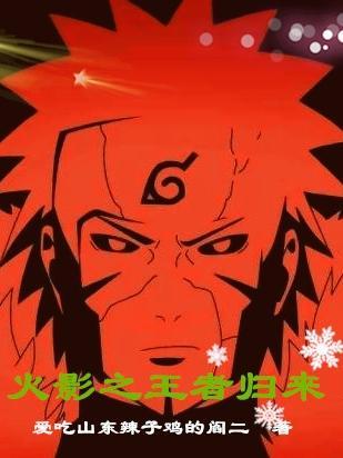 火影忍者之开局王者荣耀