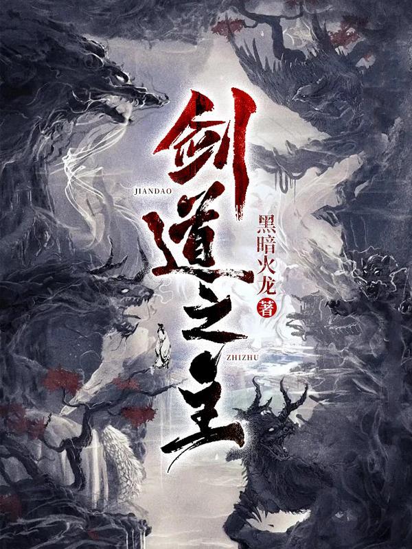 剑道之主修炼境界