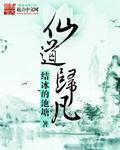 仙凡道仙人