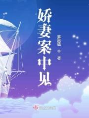 娇妻出轨之谜未改版
