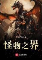 怪物之家免费