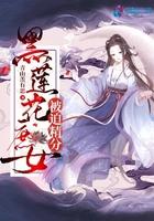 黑莲花女人