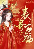 表哥万福 全文阅读