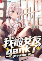 我们的女朋友也被他搞过