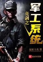 穿越亮剑之军工系统
