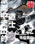 从深渊走出的道士