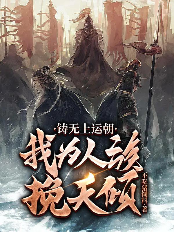 铸无上运朝我为人族挽天倾类似的