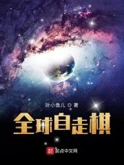 全球自走棋顶点