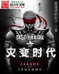 英雄联盟之灾变时代无弹窗