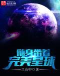 我随身带着一个星球