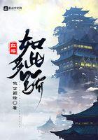 红楼如此多骄推倒王夫人是多少章
