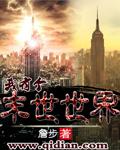 我有一个末世女友