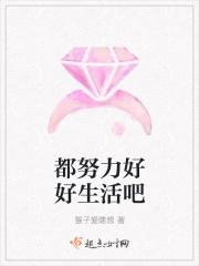 好好努力生活的说说