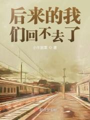 后来的我们都不会再爱了