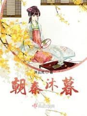 朝秦暮楚推文