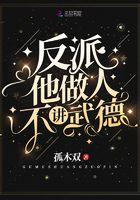 反派他不守武德