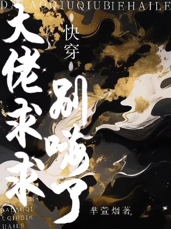 快穿大佬求放过!