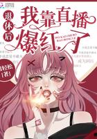 退休后靠直播爆红了