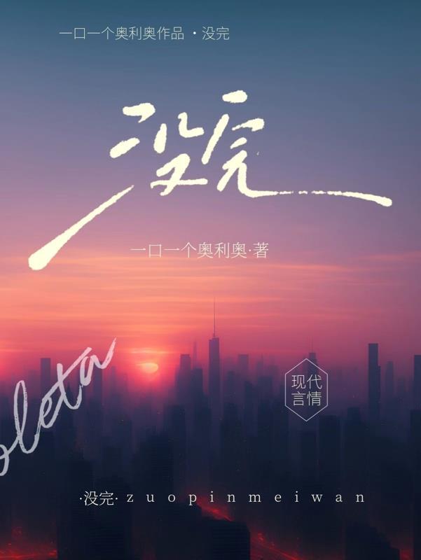 没完拼音
