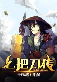 七刀传说免费全本