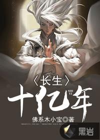 长生十万年介绍