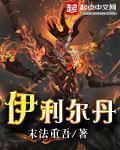 伊利丹正面