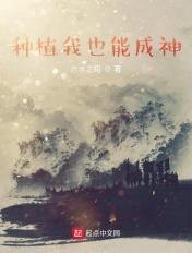 种植我也能成神女主是谁
