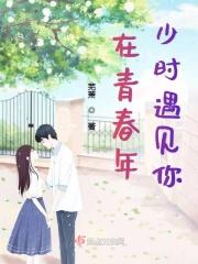 青春的时候遇见你