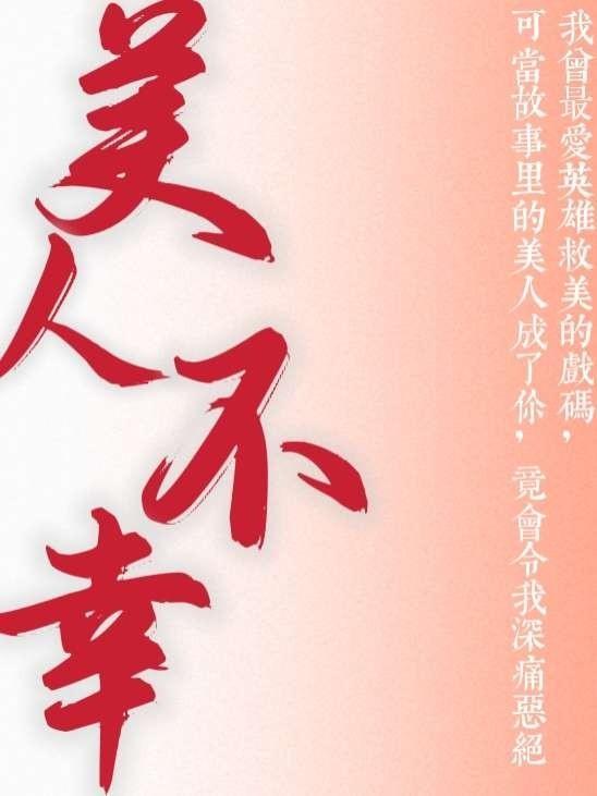 美人[快穿